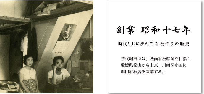 堀田看板は一人の男が松山から上京したところから始まった