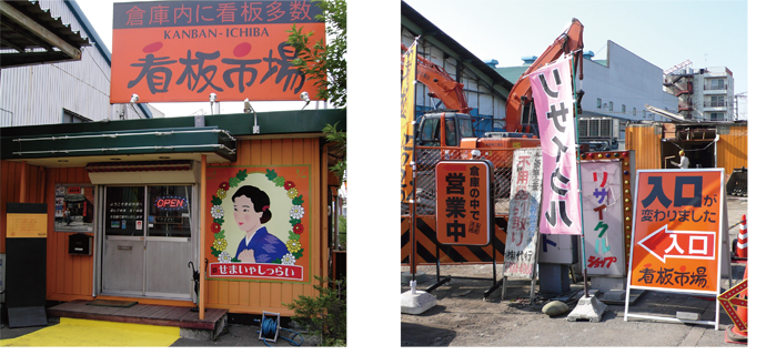 看板市場初期の店舗の様子