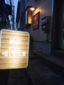 ビール喰いしん房