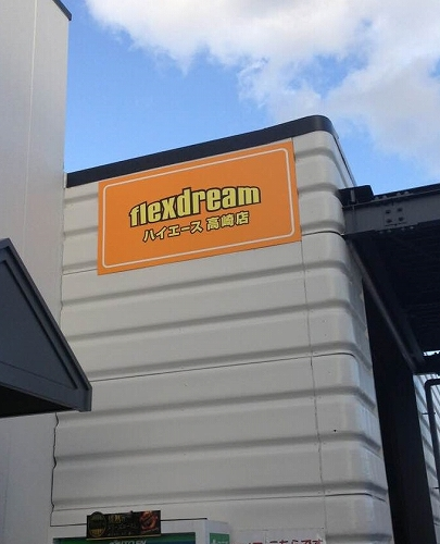 [最新の実例] ハイエース高崎店 様_3