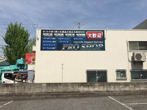 プロショップ 東名・名古屋インター店_2
