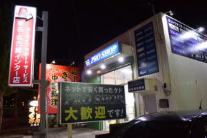 プロショップ 東名・名古屋インター店_3