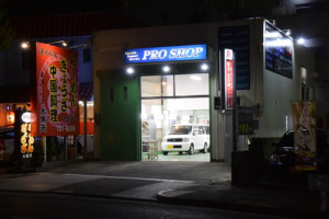 プロショップ 東名・名古屋インター店_4