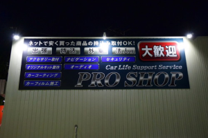 プロショップ 東名・名古屋インター店_5