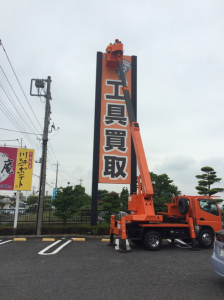 看板市場〜創業73年 横浜の看板屋_ライズ様川越店_14