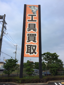 看板市場〜創業73年 横浜の看板屋_ライズ様川越店_15