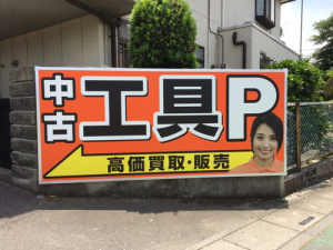 看板市場〜創業73年 横浜の看板屋_ライズ様川越店_17