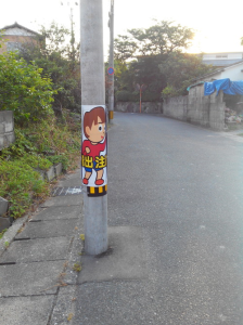 看板市場 横浜の看板屋 看板デザイン_飛出注意くん to 福岡市 南区_5