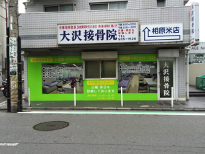 [最新の看板実例] 看板ビフォーアフター 大沢接骨院様の看板を施工させて頂きました。_1