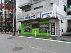 [最新の看板実例] 看板ビフォーアフター 大沢接骨院様の看板を施工させて頂きました。_2