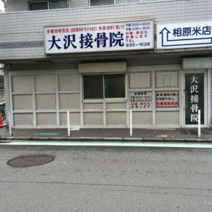 [最新の看板実例] 看板ビフォーアフター 大沢接骨院様の看板を施工させて頂きました。_6