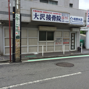 [最新の看板実例] 看板ビフォーアフター 大沢接骨院様の看板を施工させて頂きました。_7