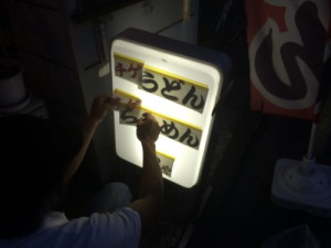 [最新の看板実例] わんや様の看板を製作しました。_20