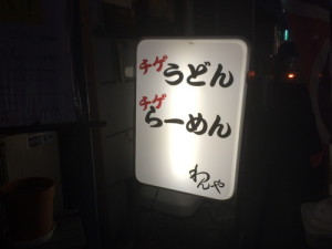 [最新の看板実例] わんや様の看板を製作しました。_24