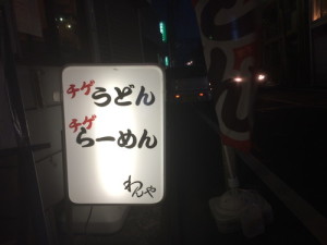 [最新の看板実例] わんや様の看板を製作しました。_26
