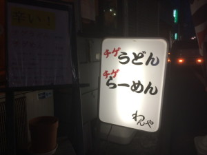 [最新の看板実例] わんや様の看板を製作しました。_27