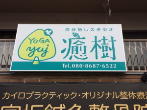 [最新の看板実例] 癒樹様の看板を製作しました。_1