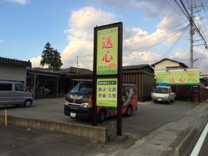 [最新の看板実例] 送心様の看板を製作しました。_10