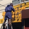 看板市場〜昭和17年 横浜/川崎の看板屋 看板制作 看板デザイン 手書き、エイジング