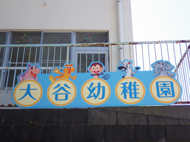 横浜市の幼稚園・大谷幼稚園