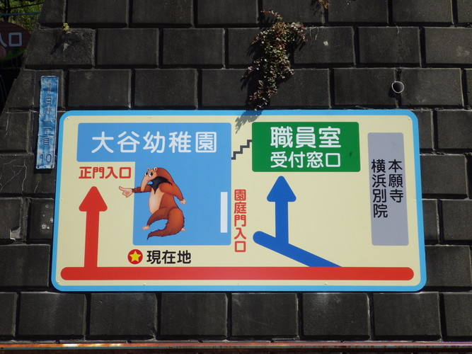 横浜市の幼稚園・大谷幼稚園