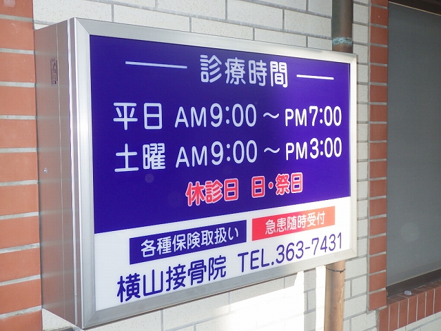 [最新の実例] 横山接骨院 様