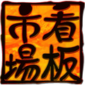 看板市場〜創業72年 横浜の看板屋 看板制作 看板デザイン 看板娘企画