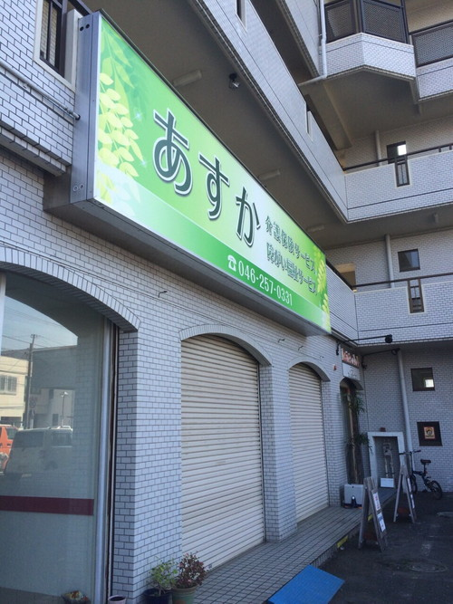 あすか 介護保険サービス様の看板施工写真2