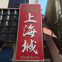 [最新の実例] 上海城 様 看板市場 横浜の看板屋 看板デザイン_1