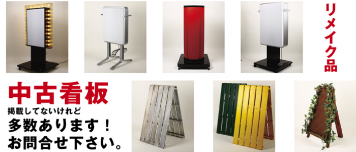 看板市場が企画した中古看板、リメイク看板、店舗用販促用品などオリジナル商品を販売しております。