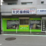 大沢接骨院