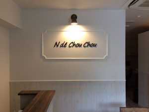 [最新の看板実例] N de Chou Chou様の看板を製作しました。_1