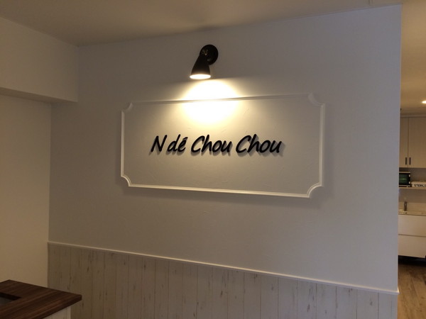 [最新の看板実例] N de Chou Chou様の看板を製作しました。_2