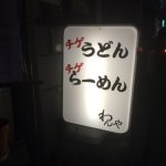 わんや様のスタンド看板