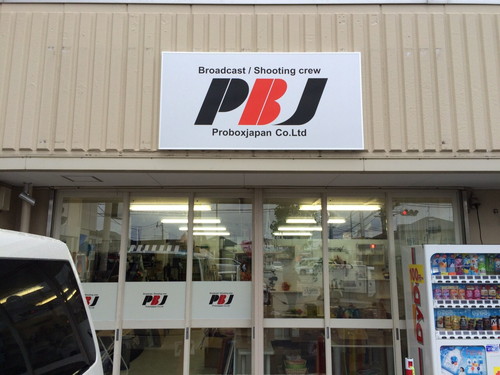 [最新の看板実例] プロボックスジャパン様の看板を製作しました。_01