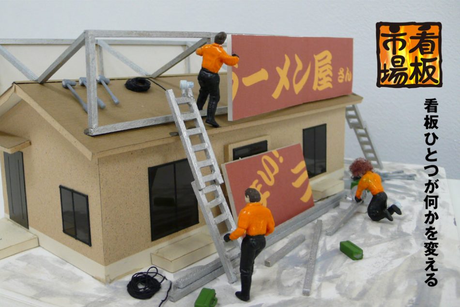 横浜と川崎で看板デザインと工事看板のことなら看板市場にお任せ下さい デザインと工事が一括で出来るため適正価格で売り上げが上がる看板をご提案出来ます！