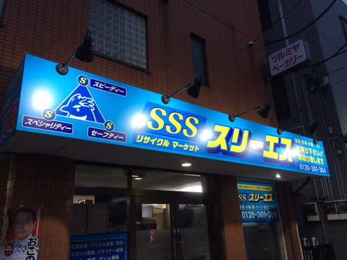 SSS スリーエス様の看板製作写真5