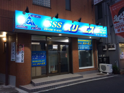 SSS スリーエス様の看板製作写真6
