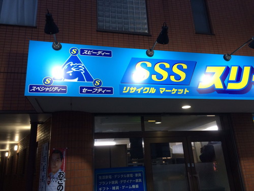 SSS スリーエス様の看板製作写真1
