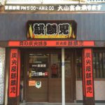 炭火焼 麒麟児