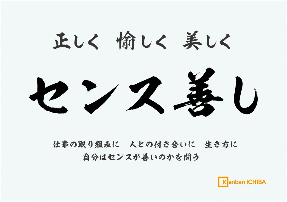 正しく、愉しく、美しく、センス善しという看板市場の社是