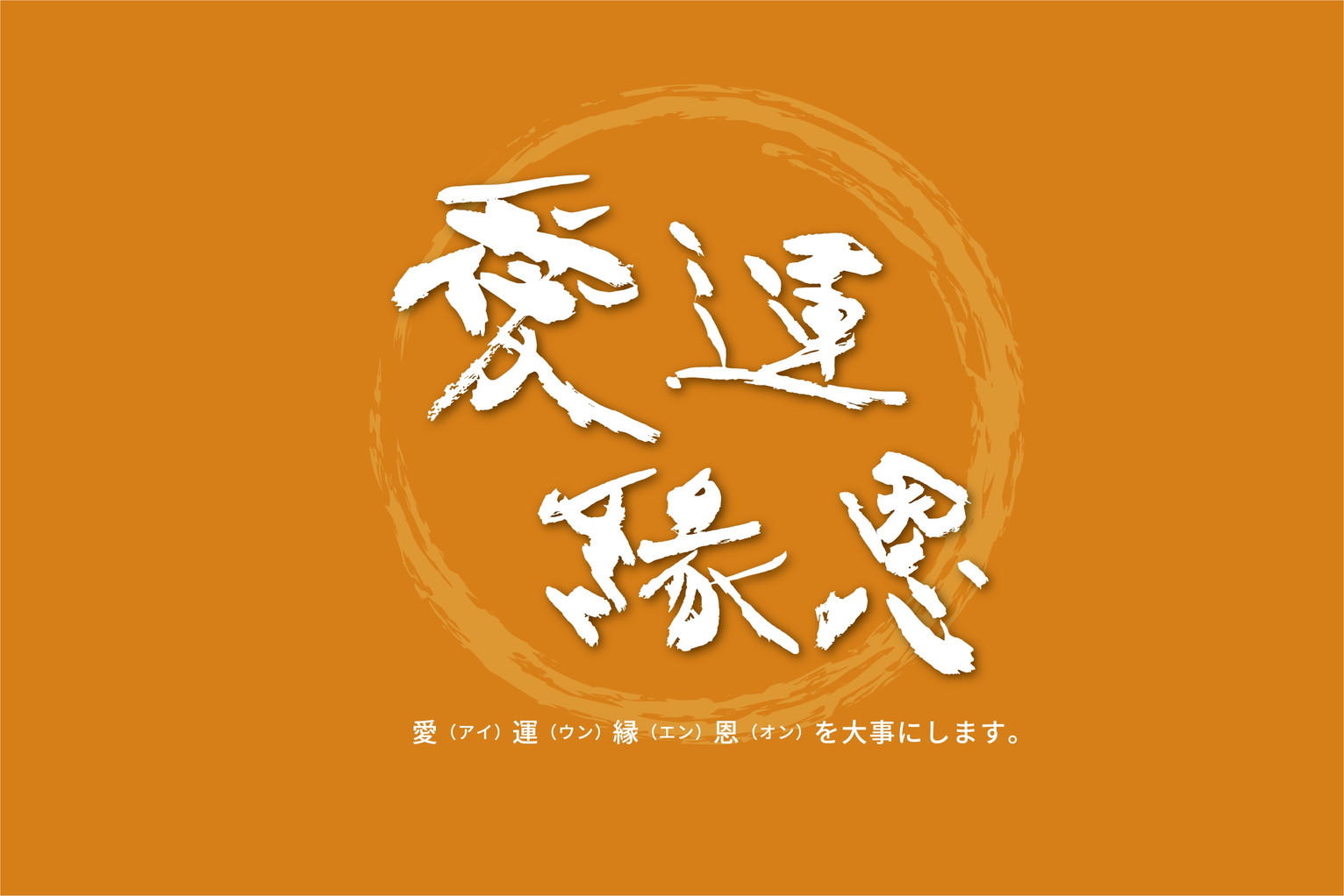 看板市場の理念を表す筆文字「愛運縁思」