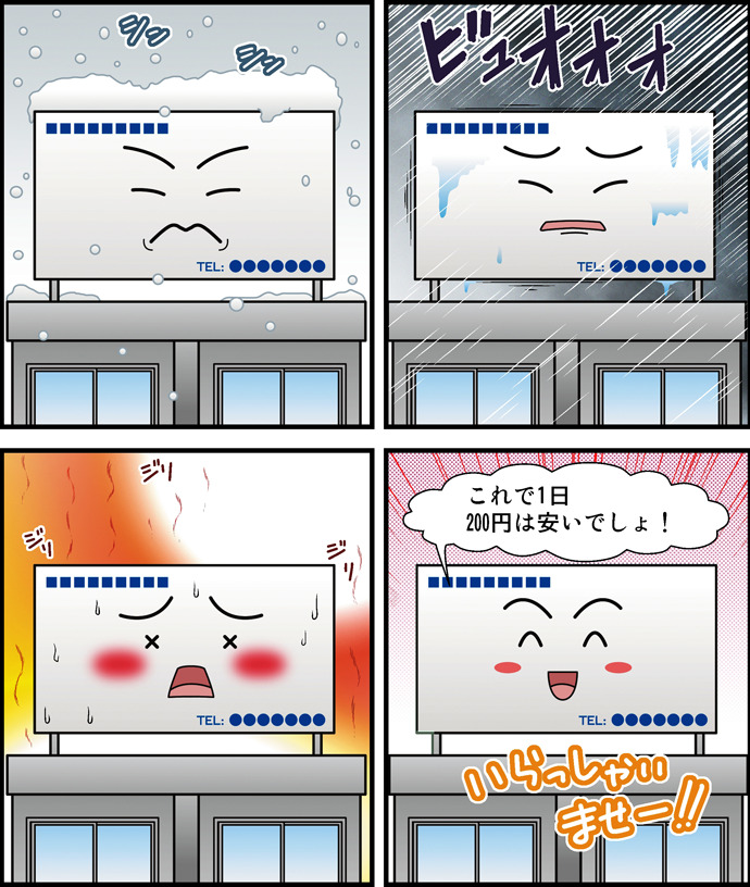 雪や強風、猛暑にさらされる屋外看板を描いた場面