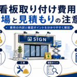 看板取り付け費用の相場と見積もりの注意点を解説するイメージ