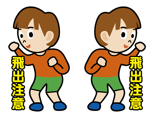 道路への飛び出し注意を呼びかける子どもの交通安全看板イラスト