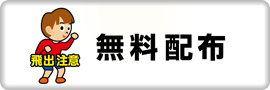 飛出注意くん 無料配布